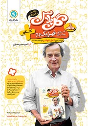معرفی و دانلود کتاب گل پلاس آموزش پیشرفته فیزیک 1 پایه دهم ریاضی