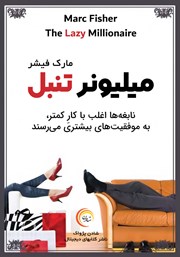 معرفی و دانلود کتاب صوتی میلیونر تنبل