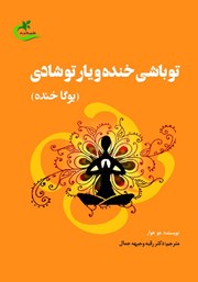 معرفی و دانلود کتاب تو باشی خنده و یار تو شادی