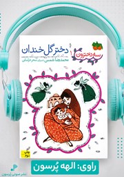 معرفی و دانلود کتاب صوتی دختر گل خندان