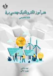 معرفی و دانلود کتاب نمونه سوالات آزمون‌های استخدامی آموزش و پرورش: هنرآموز الکتروتکنیک مهندسی برق (فقط تخصصی)