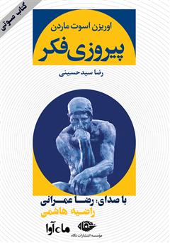 معرفی و دانلود کتاب صوتی پیروزی فکر