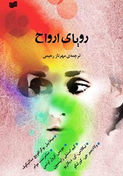 معرفی و دانلود کتاب رویای ارواح