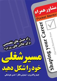 معرفی و دانلود کتاب مسیر شغلی خود را شکل دهید: راه حل‌های تخصصی برای چالش‌های روزمره