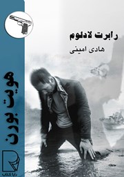 معرفی و دانلود کتاب هویت بورن