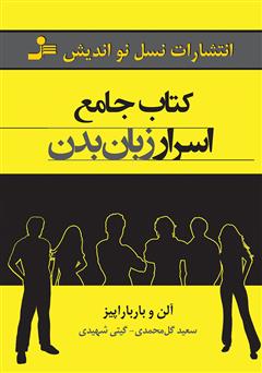 معرفی و دانلود کتاب جامع اسرار زبان بدن