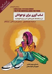معرفی و دانلود کتاب صوتی تاب آوری برای نوجوانان