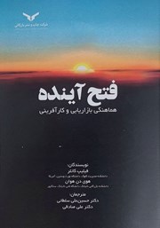 معرفی و دانلود کتاب فتح آینده