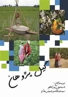معرفی و دانلود کتاب گیل پژوهان