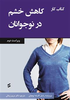 معرفی و دانلود کتاب کار کاهش خشم در نوجوانان