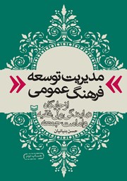 معرفی و دانلود کتاب مدیریت توسعه فرهنگ عمومی از جایگاه نمایندگی ولی فقیه و امامت جمعه