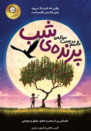 عکس جلد کتاب طلسم دویست ساله پرنده شب