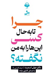 کتاب صوتی چرا تا به حال کسی این‌ها را به من نگفته؟