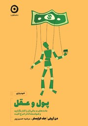 معرفی و دانلود کتاب پول و عقل