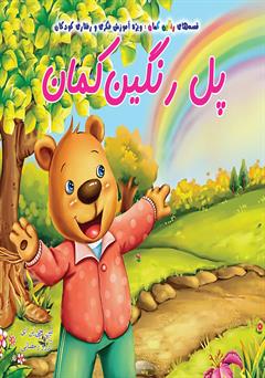 معرفی و دانلود کتاب پل رنگین کمان