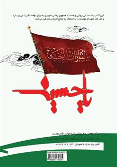 پشت جلد کتاب کتاب امام حسین(ع) و 120 تن از شهدای نهضت حسینی پشت جلد کتاب کتاب امام حسین(ع) و 120 تن از شهدای نهضت حسینی
