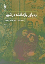 معرفی و دانلود کتاب ردپای بازمانده در شهر