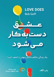 معرفی و دانلود کتاب صوتی عشق دست به کار می‌شود
