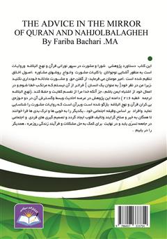 پشت جلد کتاب کتاب شورا و مشورت در آیینۀ قرآن و نهج البلاغه