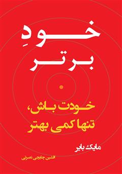معرفی و دانلود کتاب خود برتر؛ خودت باش، تنها کمی بهتر