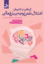 معرفی و دانلود کتاب از ماهیت تا درمان اختلال نقص توجه - بیش فعالی