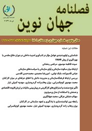 معرفی و دانلود فصلنامه جهان نوین - شماره بیستم