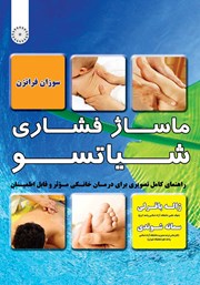 معرفی و دانلود کتاب ماساژ فشاری شیاتسو