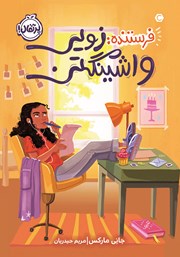 معرفی و دانلود کتاب فرستنده: زویی واشینگتن
