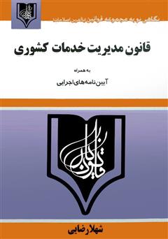 معرفی و دانلود کتاب قانون مدیریت خدمات کشوری: به همراه‌ آیین‌نامه‌های اجرایی
