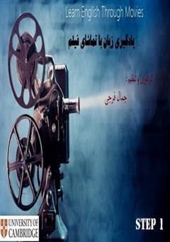 معرفی و دانلود کتاب یادگیری انگلیسی از طریق فیلم