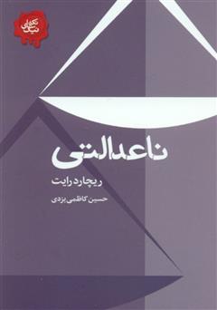 معرفی و دانلود کتاب ناعدالتی