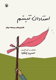 معرفی و دانلود کتاب استادان تبسم