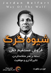 معرفی و دانلود کتاب شیوه گرگ