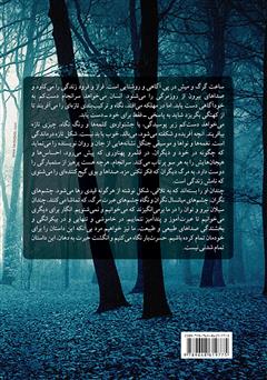 پشت جلد کتاب کتاب ساعت گرگ و میش