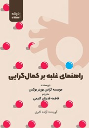 معرفی و دانلود کتاب صوتی راهنمای غلبه بر کمال گرایی
