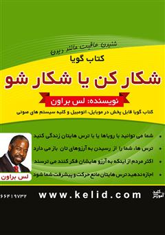 معرفی و دانلود خلاصه کتاب صوتی شکار کن یا شکار شو