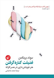 معرفی و دانلود کتاب فضیلت کناره گرفتن
