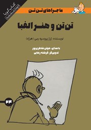 معرفی و دانلود کتاب صوتی تن تن و هنر الفبا