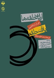 معرفی و دانلود کتاب صوتی ارباب حلقه‌ها - جلد اول: یاران حلقه