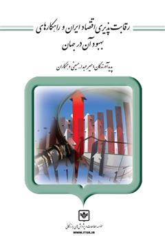 معرفی و دانلود کتاب رقابت پذیری اقتصاد ایران و راهکارهای بهبود آن در جهان