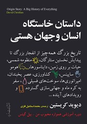 معرفی و دانلود کتاب داستان خاستگاه انسان و جهان هستی