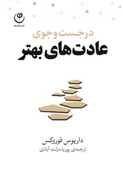 معرفی و دانلود کتاب در جست و جوی عادت‌های بهتر