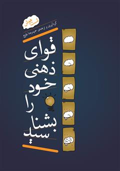 معرفی و دانلود کتاب قوای ذهنی خود را بشناسید