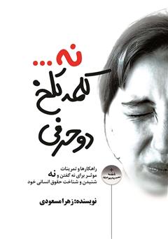 معرفی و دانلود کتاب کلمه تلخ دو حرفی: راهکارها و تمرینات موثر برای نه گفتن و نه شنیدن و شناخت حقوق انسانی خود