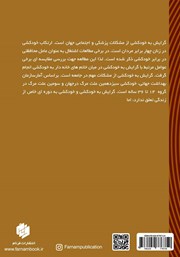 پشت جلد کتاب کتاب گرایش به خودکشی: پیشآیندها و مداخلات (در زنان) پشت جلد کتاب کتاب گرایش به خودکشی: پیشآیندها و مداخلات (در زنان)