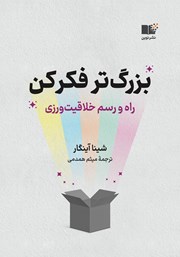 معرفی و دانلود کتاب صوتی بزرگ‌تر فکر کن
