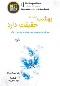 معرفی و دانلود کتاب بهشت زیبای خدا، حقیقت دارد: سفر یک جراح برجسته‌ی مغز و اعصاب، به جهان پس از مرگ