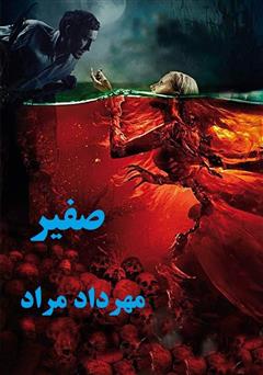 صفیر