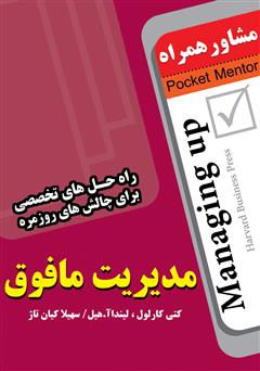 معرفی و دانلود کتاب مدیریت مافوق: راه حل های تخصصی برای چالش های روزمره