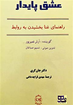 معرفی و دانلود کتاب صوتی عشق پایدار: راهنمای غنا بخشیدن به روابط